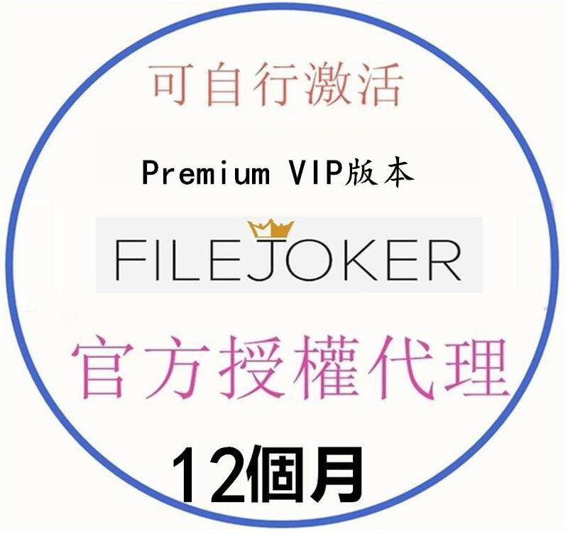 filejoker.net 會員Premium VIP版 激活碼【12個月4200】