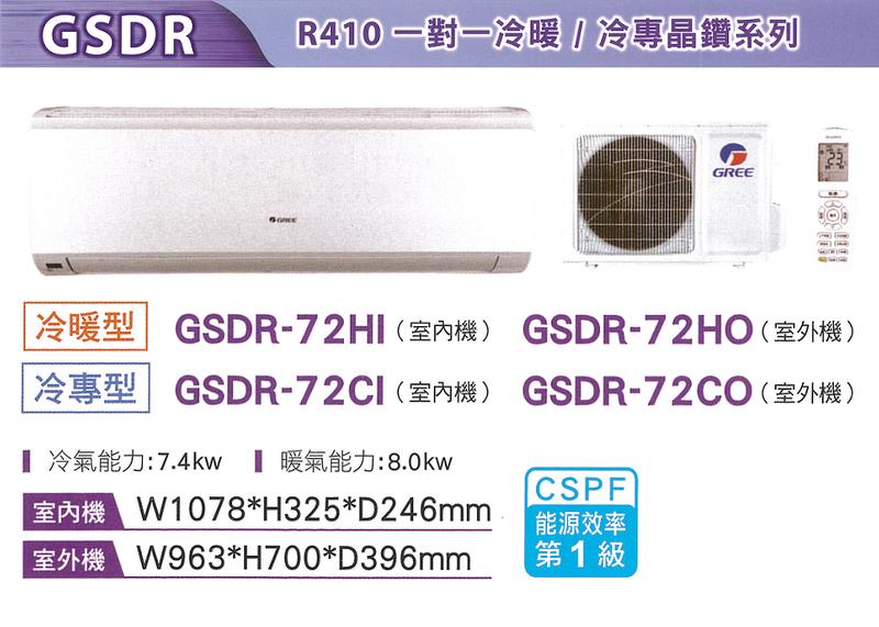 GREE 格力【GSDR-72CO/GSDR-72CI】11-12坪 晶鑽系列 變頻 分離式冷氣