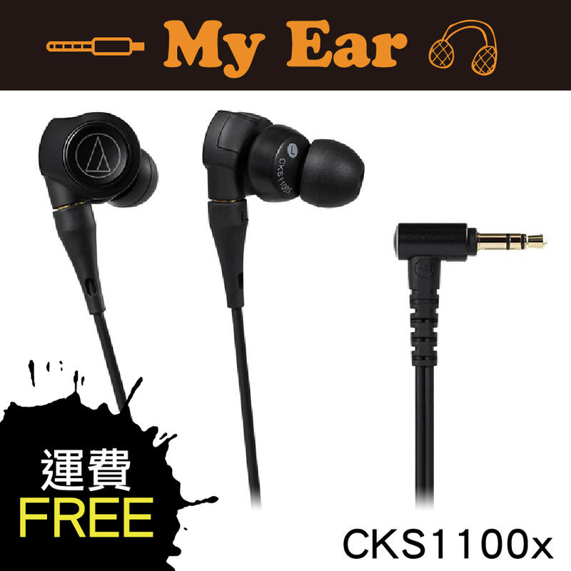 Audio-technica 鐵三角 ATH-CKS1100X 耳道式耳機 重低音｜My Ear 耳機專門店