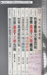 佰俐O《現代軌道運輸+台灣鐵路火車百科+台灣鐵道經典之旅-地方、環島鐵路篇+世界鐵道與火車圖鑑+~ 共8本》蘇昭旭 人人