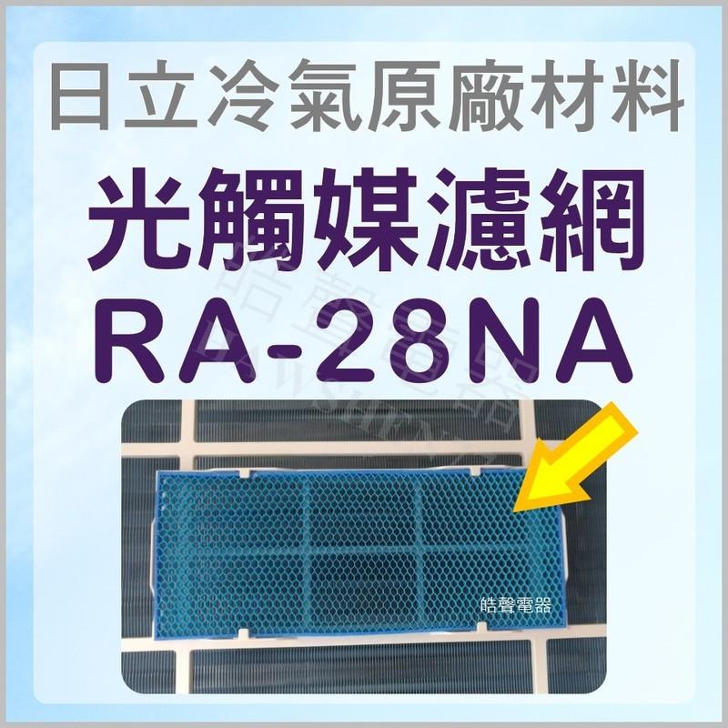 RA-28NA 日立冷氣光觸媒濾網 原廠材料 公司貨 日立冷氣 窗型冷氣 光觸媒濾網 【皓聲電器】