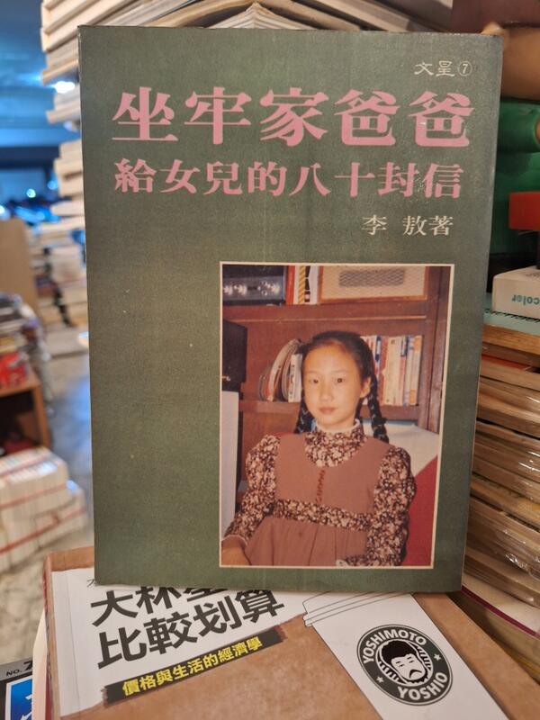 【府城舊冊店】〈李敖〉坐牢家爸爸給女兒的八十封信～1986年初版文星書店出版