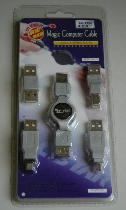 USB公對母魔術線材組，共有9組。<歡迎面交>