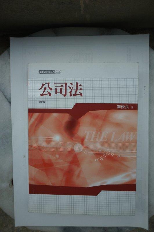 律師 司法官 新白話六法系列 公司法 第六版 劉俊良