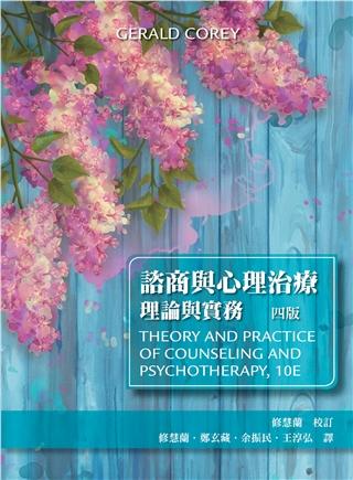 諮商與心理治療:理論與實務 中文第四版 2017年