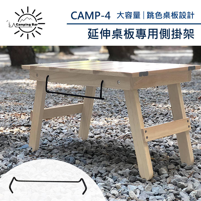 【大山野營】新店桃園 CampingBar CAMP-4 延伸桌板專用側掛架 置物架 桌邊收納架 整理架 露營 野餐
