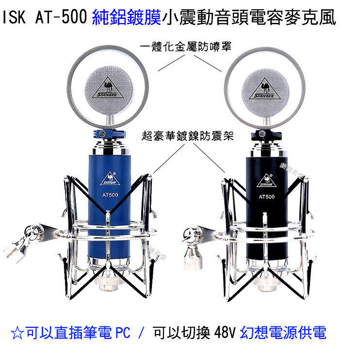 ISK AT-500純鋁鍍膜小震動音頭電容麥克風rc語at500直插任何音效卡免48v幻象電源rc語音送166種音效軟體