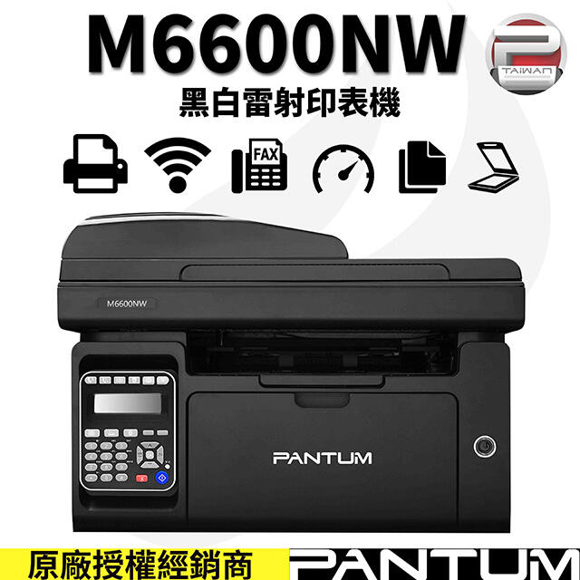 奔圖 Pantum M6600NW 雷射多功能傳真事務機 (影印/掃描/傳真/WIFI/PC-FAX)