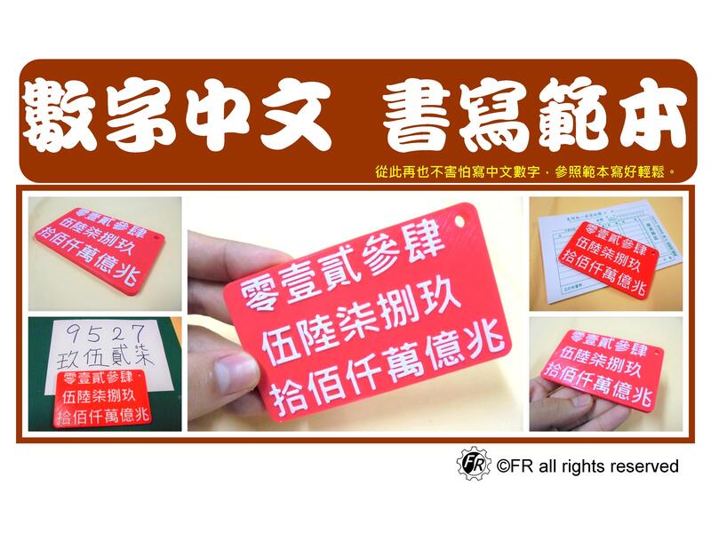 數字中文書寫範本-隨身小物 大字體 超實用 好直接 好攜帶 匯款書寫 發票書寫【FR工具人】