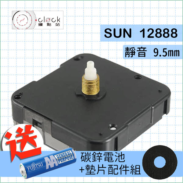 【鐘點站】太陽SUN 12888-9.5 靜音機芯(螺紋高9.5mm) 安靜 壓針/DIY  附電池 說明書