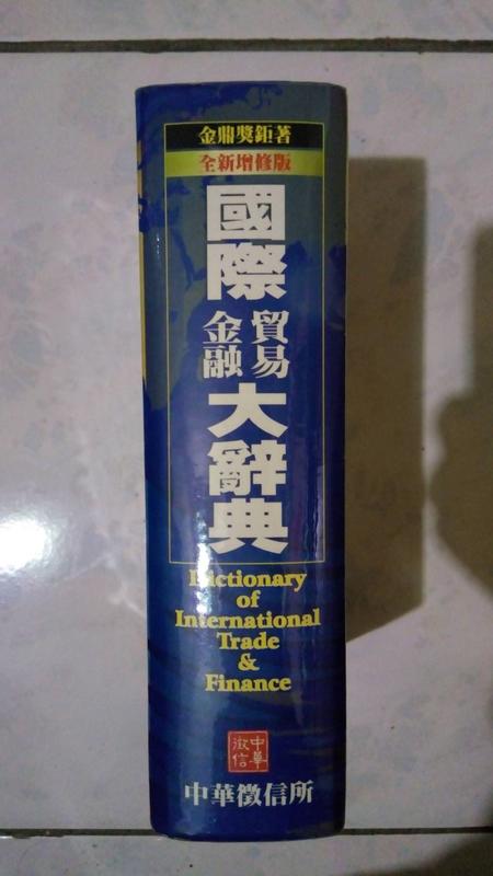 國際金融貿易大辭典　定價1600元