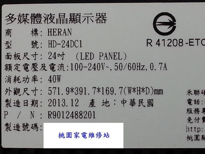 【桃園家電維修站】HERAN 禾聯液晶電視 HD-24DC1 不良維修