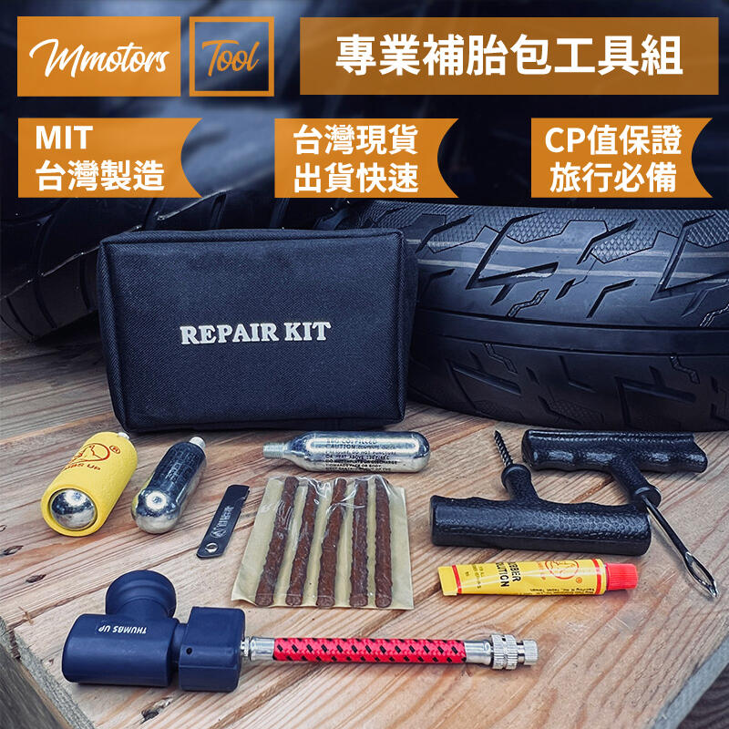 【Mmotors】機車工具 高CP值 專業輪胎補胎包工具組 輪胎修補 旅行必備