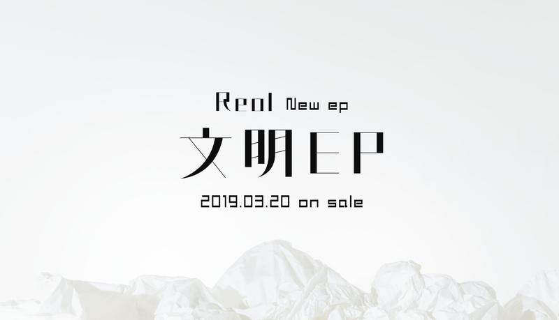 CD代購無現貨】 文明EP (通常盤) 單CD Reol れをる| 露天市集| 全台