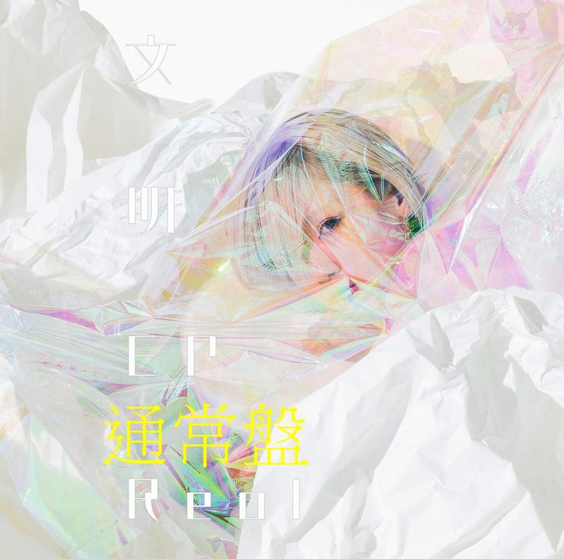 CD代購無現貨】 文明EP (通常盤) 單CD Reol れをる| 露天市集| 全台