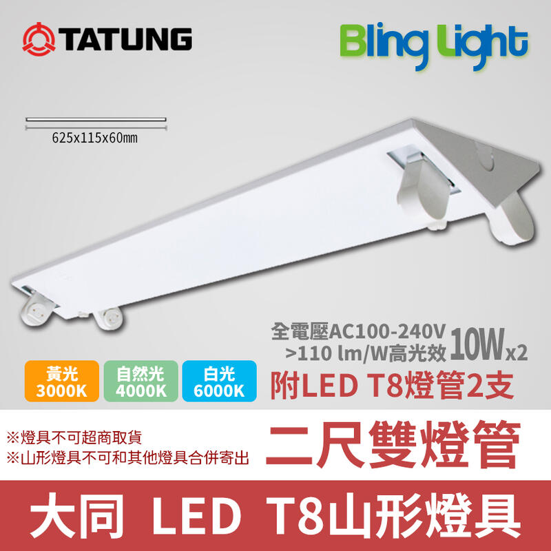 ◎Bling Light LED◎大同T8 LED山型燈具/吸頂燈，T8二尺燈管，10W*2，另有4尺及單燈管