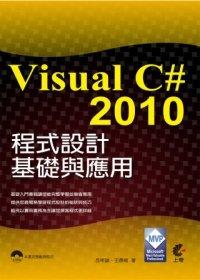 益大資訊~Visual C# 2010程式設計基礎與應用(附光碟) ISBN：9789862575154  上奇 呂明諭、王鼎棋 HB1232 全新