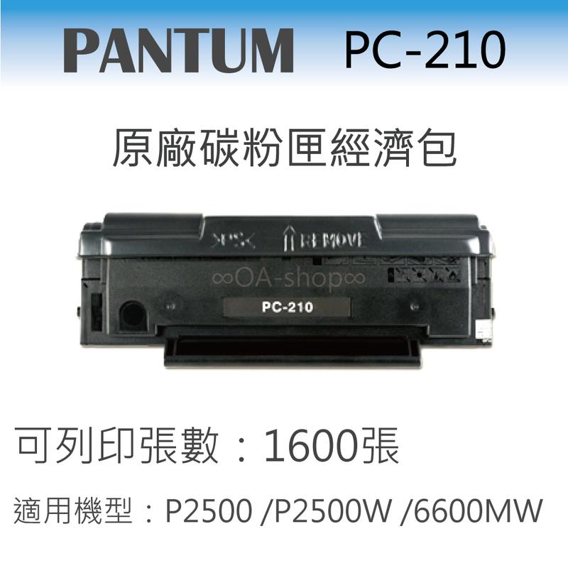 ∞OA-shop∞ 含稅 PANTUM奔圖 PC-210 原廠碳粉匣經濟包