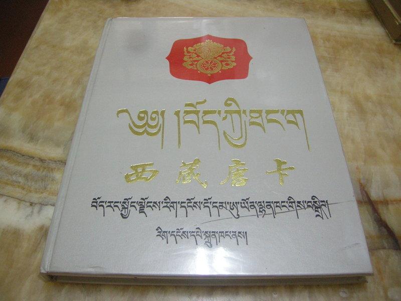 西藏唐卡 (精裝銅版彩印 八開大冊) 彌陀文物1989年初版  書況優品相佳加
