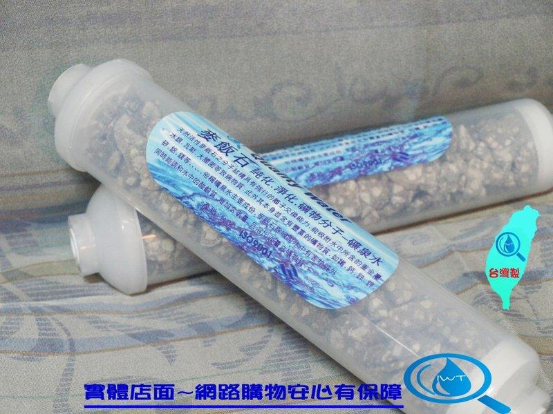 【艾瓦得淨水】 嚴選台灣製麥飯石能量濾心~小T33~高年份 透明