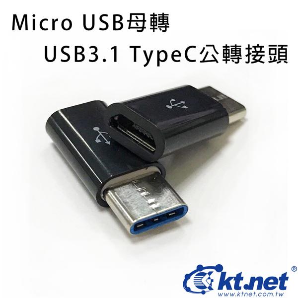 ~協明~ KTNET Micro USB母轉USB 3.1 Type-C公轉接頭 - 純銅端子加強充電速度