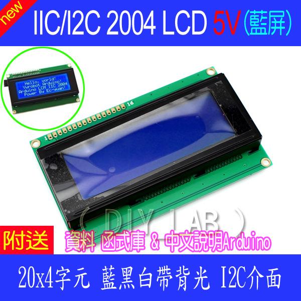 【DIY_LAB#1662A】A級藍屏 IIC/I2C LCD 2004A-5V 20*4藍底白字帶背光 Arduino