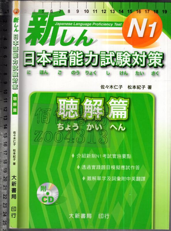 佰俐O 2012年4月一版一刷《N1 新しん 日本語能力試験対策 聴解篇 2CD》佐々木仁子 大新