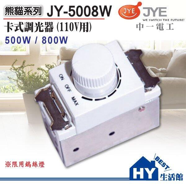 《附發票》中一電工 JY-5008 卡式調光器開關 500W 110V 另售熊貓 精密 月光系列《HY生活館》