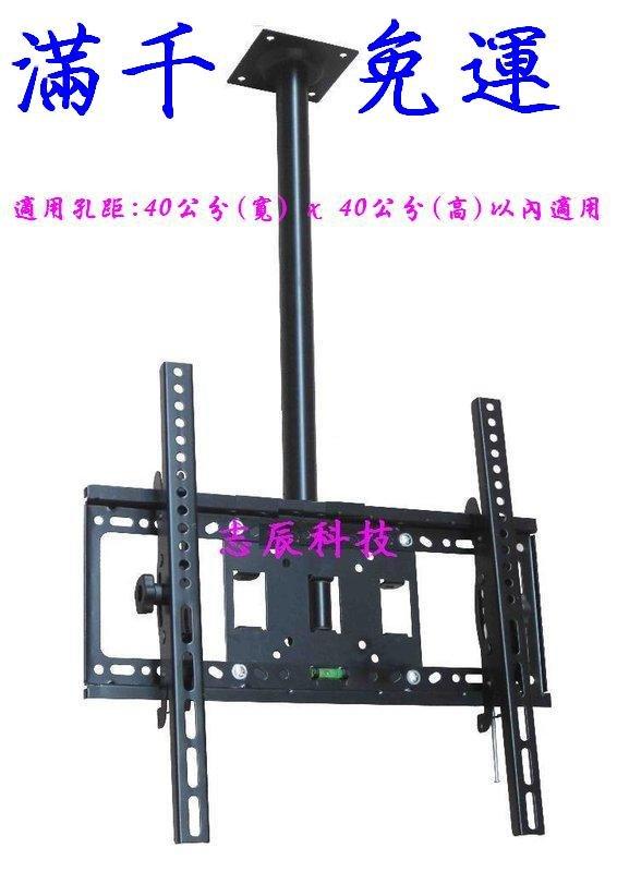 板橋志辰~26-60" LED/LCD電視壁掛架.懸吊架 40x40cm 天吊架 吊掛架  懸吊掛架
