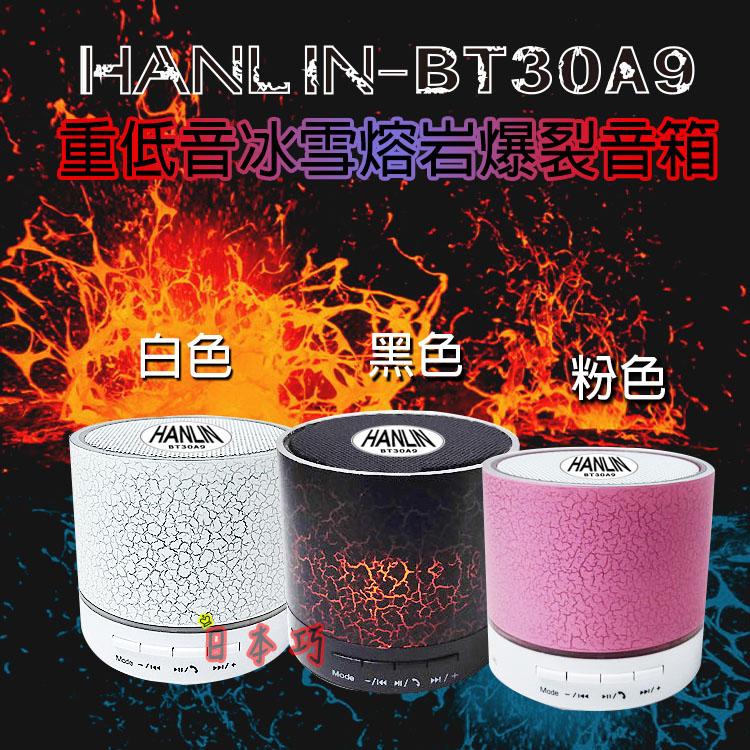 【日本巧鋪】HANLIN-BT30A9 最新改版重低音冰雪熔岩爆裂音箱 藍芽喇叭 藍牙音箱