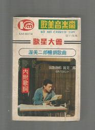 渥美二郎暢銷歌曲  [ 歌星大會 ] 錄音帶未拆封