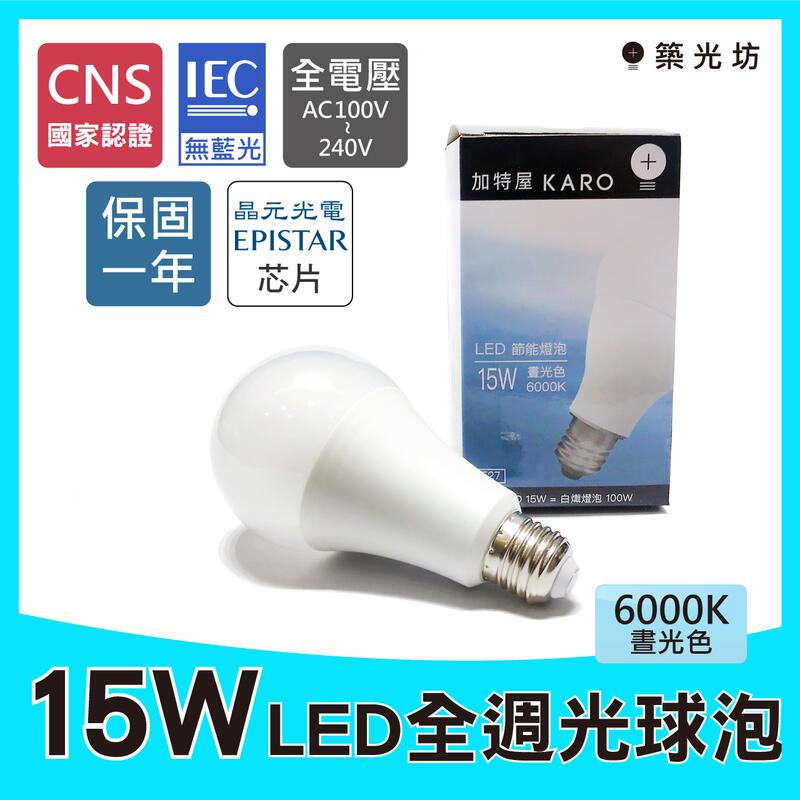 【築光坊】（保固一年）（20個超取免運）（CNS認證 無藍光）15W LED全週光球泡白光 6000K E27 燈泡