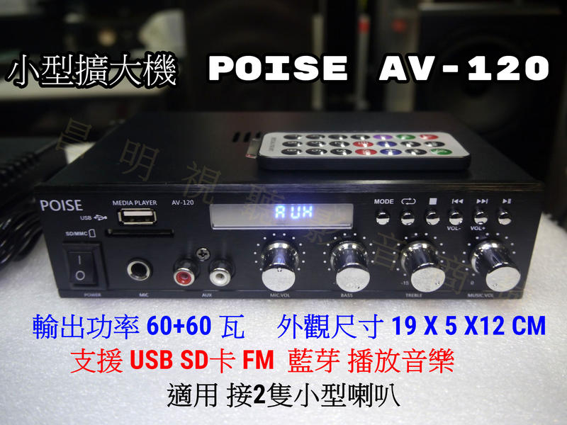 【昌明視聽】POISE AV-120 HIFI立體聲擴大機 支援 USB SD MP3 藍芽 FM 播音樂 1組麥克風