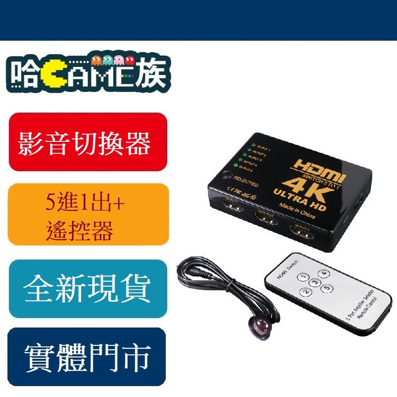 【哈GAME族】●內含電源線● 伽利略 HDMI 1.4b 影音切換器 5進1出+遙控器 PS4 NS H4501R