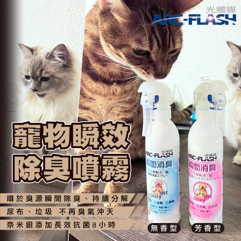 ARC-FLASH光觸媒寵物瞬效除臭噴液 (無香型/芳香型) - 殺菌、除臭、持續分解
