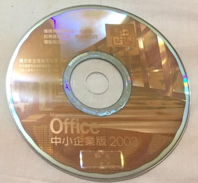 Microsoft Office 2003中小企業版--沒有附序號 /2手
