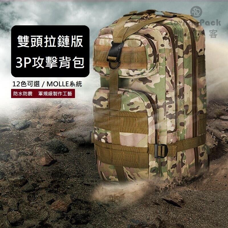 台灣現貨 雙頭拉鏈版3P迷彩攻擊背包 Molle系統突擊背包迷彩背包戰術背包後背包登山包腰包【221001】✿樂包客✿