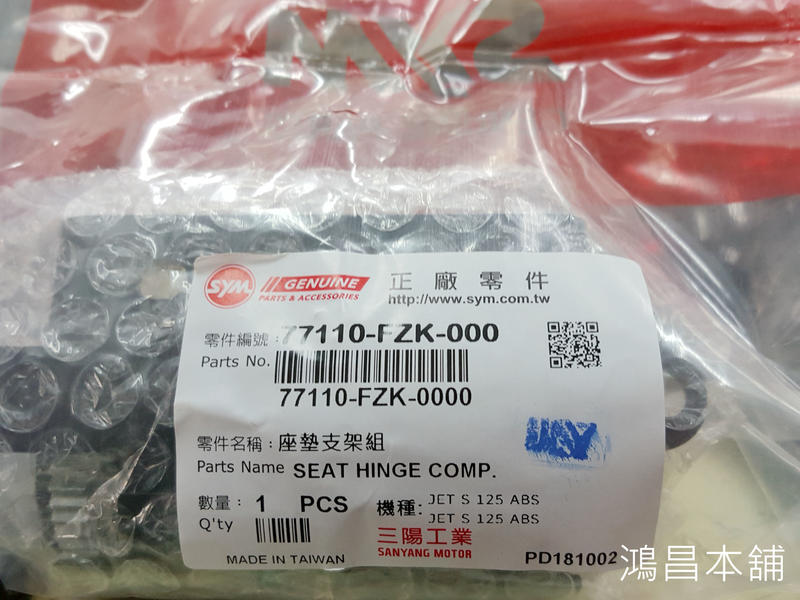 【鴻昌本舖  】SYM 三陽 77110-FZK-000 JETS FNX ABS 坐墊支架組  坐墊彈簧 自動升起裝置
