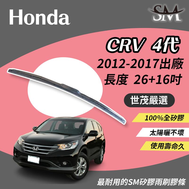 世茂嚴選 SM 矽膠雨刷膠條 原廠雨刷骨架適用 H26+16吋 Honda CR-V CRV 4代 4.5代 2012後
