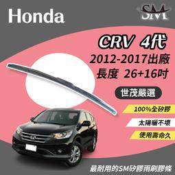 世茂嚴選 SM矽膠雨刷膠條 三節式雨刷 H26+16吋 Honda CR-V CRV 4 代 4.5 代 2012後