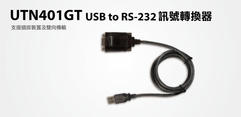 【S03 筑蒂資訊】含稅 登昌恆 UPTECH UTN401GT USB to RS-232訊號轉換器