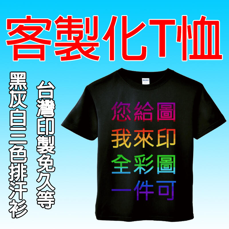 客製化 短袖T恤 台灣印製 一件也可印 來圖訂製 全彩不限色 黑 灰 白 三色 運動排汗 聚酯纖維 4件起免運