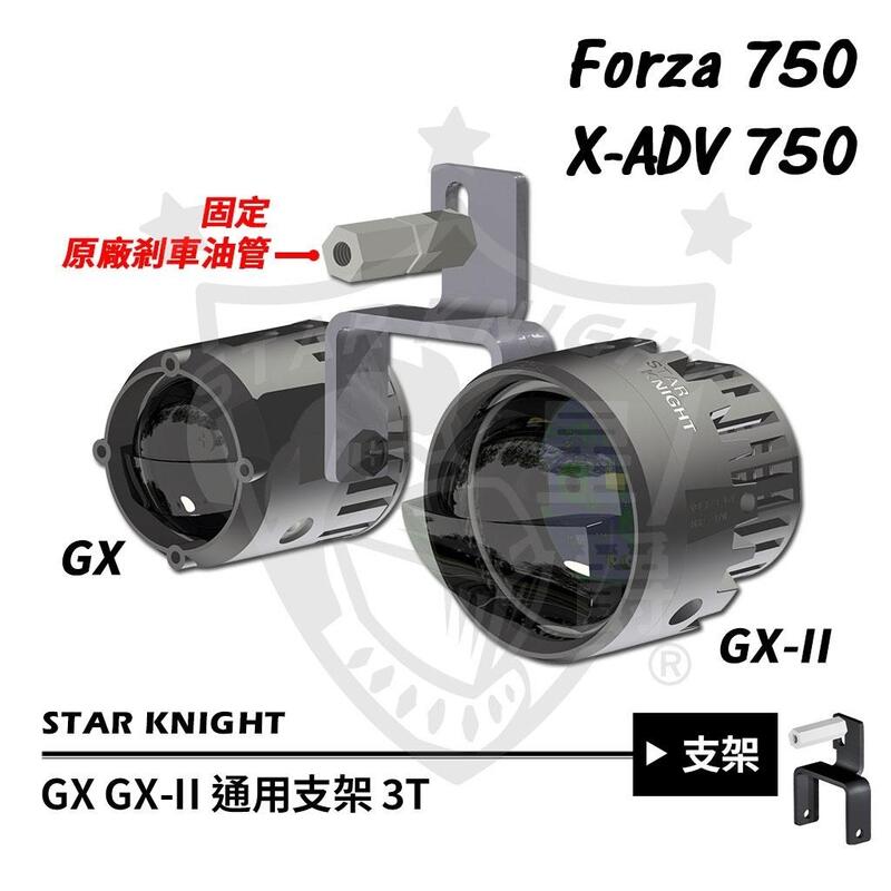 【普龍貢-實體店面】X-ADV FORZA750 星爵 GX霧燈 適用各類小顆霧燈  白鐵支架
