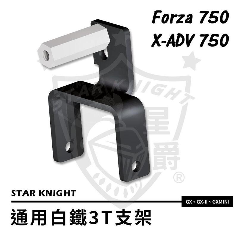【普龍貢-實體店面】X-ADV FORZA750 星爵 GX霧燈 適用各類小顆霧燈  白鐵支架