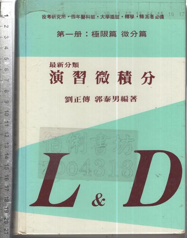 佰俐O 75.76年初版《最新分類演習微積分第一~二冊極限篇微分篇+