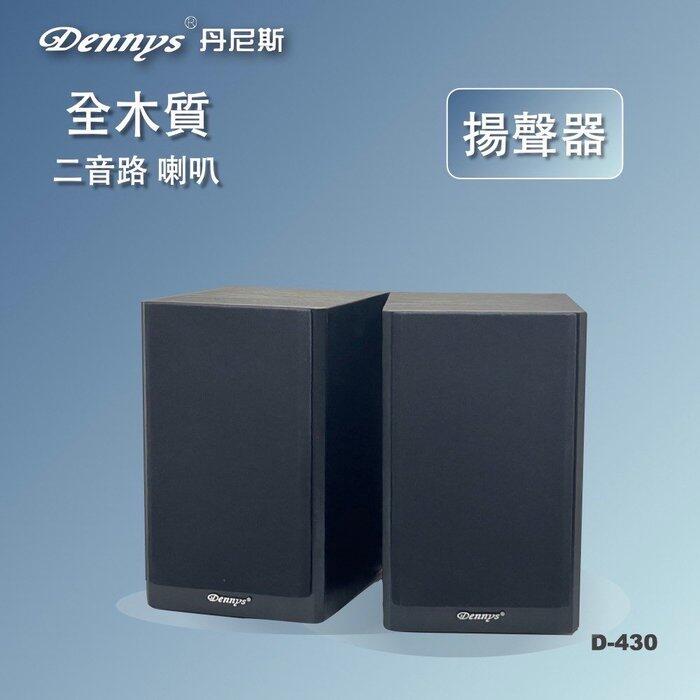 (TOP 3C家電)Dennys 桌上型喇叭D-430~二音路2單體 4吋低音單體 / 適用主喇叭環繞喇叭(有實體店面)