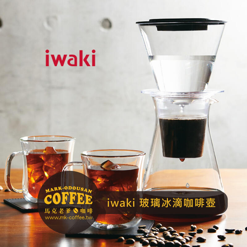 【馬克老爹烘焙】Iwaki日本 冰滴咖啡壺 冰釀咖啡器 濾器濾杯 440ml (KT8644-CL)