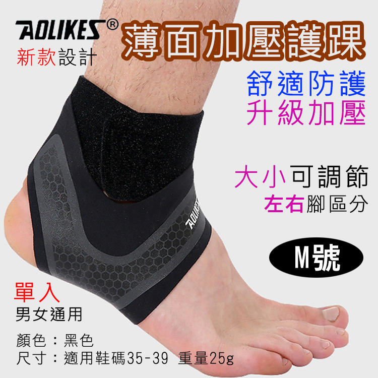 全新現貨@Aolikes 薄面加壓護踝 M 升級加壓 舒適防護 登山運動足球 雙綁帶護踝 運動護具 雙面加壓 可調節
