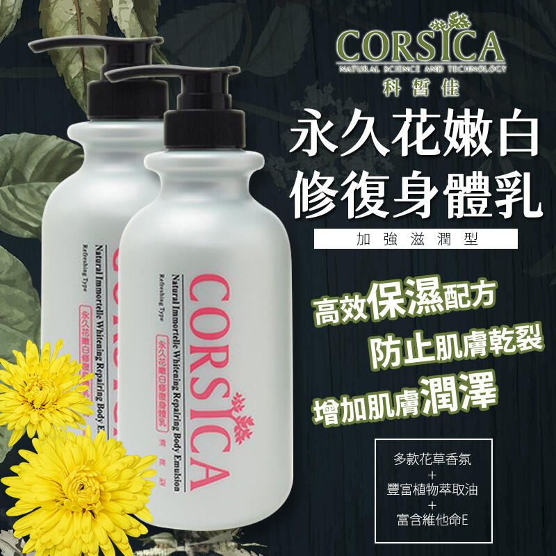  CORSICA 永久花嫩白修復身體乳 滋潤型乳液 500ml【34424】