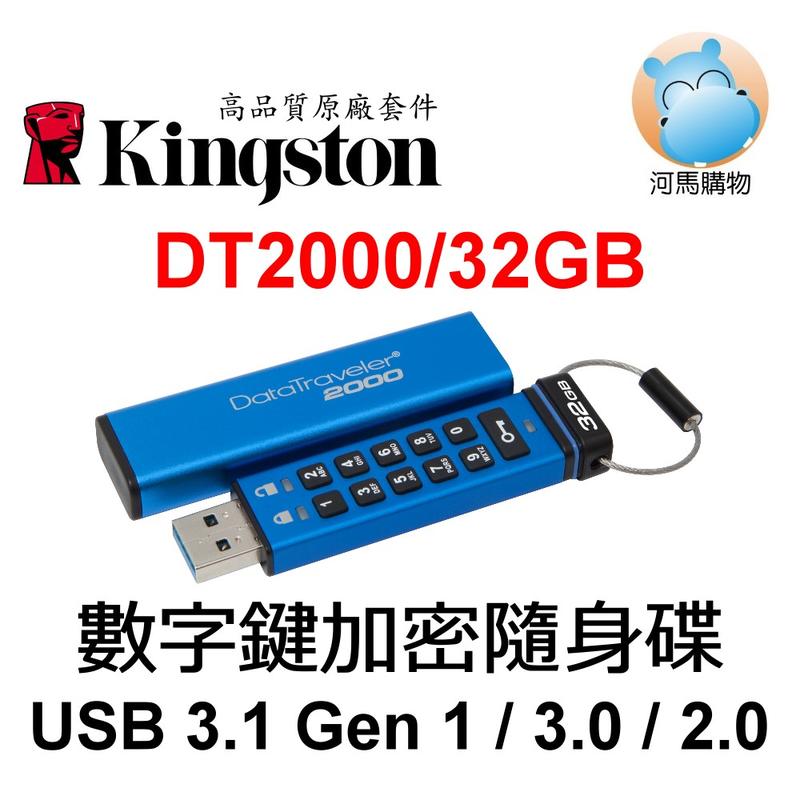 【河馬含稅】DT2000/32GB 金士頓 DT2000 32G 數字鍵加密 隨身碟U SB 3.1 Gen 1